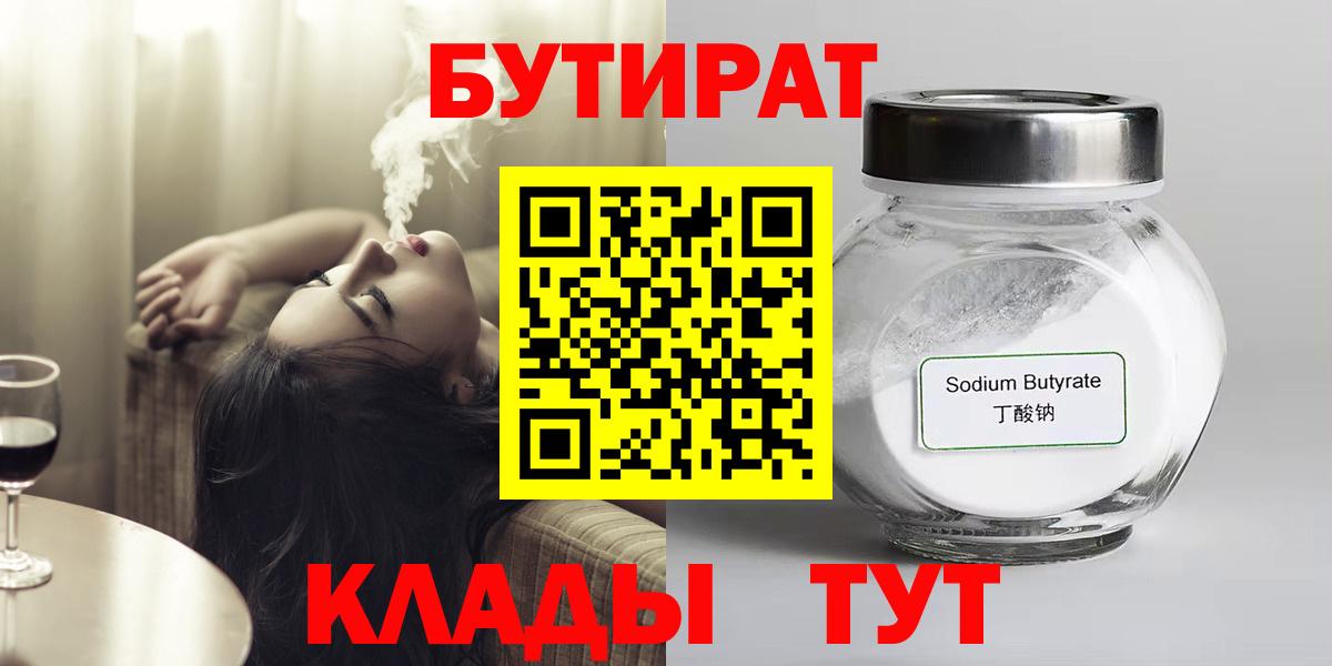 Нижнеудинск  БУТИРАТ Butirat  Бутират  Вход с VPN 